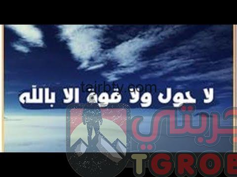 تجربتي مع الحوقله للزواج تجربتي