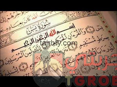 اسرار سورة يس الحقيقية المجربة فعلا