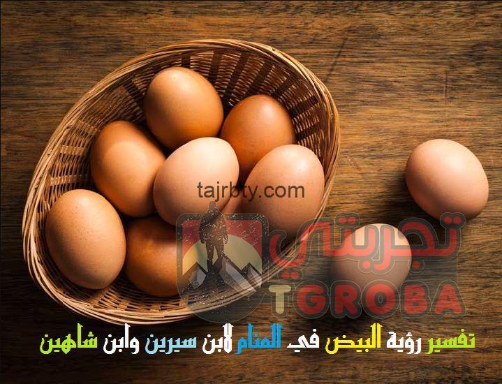 تفسير رؤية البيض في المنام