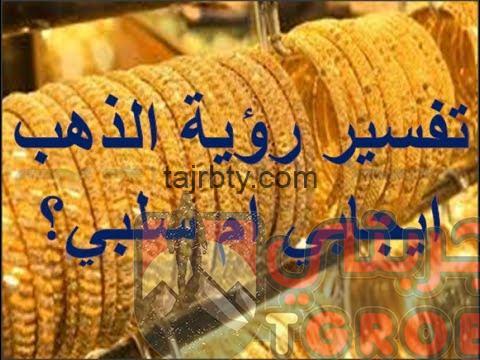 تفسير رؤية الذهب في المنام