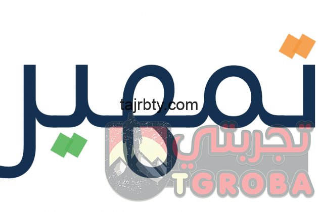 مين جرب برنامج تمهير تجربتي