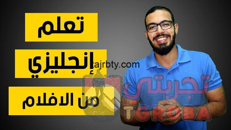 تجربتي في تعلم الانجليزي من الافلام