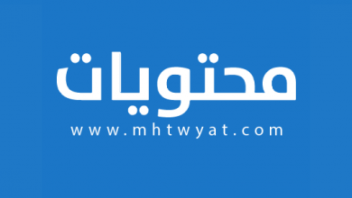 Photo of محتويات mhtwyat.com الموقع المثالي للمحتوى الإلكتروني العربي