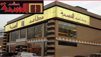 Photo of منيو مطعم السدة وارقام الهاتف